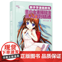 店 新手学漫画教程 美少女素描技法从入门到精通 MOCA动漫 美术设计 电子工业出版社