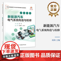 店 新能源汽车电气系统构造与检修 周琦 职业院校新能源汽车专业教材书 汽车维修培训用书 电子工业出版社