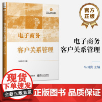 店 电子商务客户关系管理 马国洪 新商科互联网+教育电子商务专业系列教材 高等院校国际贸易电子商务专业系列教材书籍