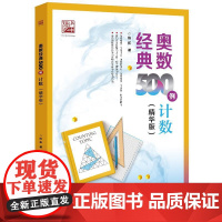 店 奥数经典500例 计数 精华版 陈拓 中小学生数学竞赛专题培训培优学习专项训练 数学竞赛重难点讲解解题方法书