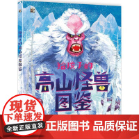 店 给孩子的高山怪兽图鉴 幼儿图书 早教书 儿童文学 科学与传说结合 现实与梦想交织 6-9-11岁儿童阅读的科普百科类