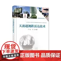 店 天波超视距雷达技术 天波雷达基本原理主要特点应用范围设计要点教程书籍 卢琨 李雪 电子工业出版社