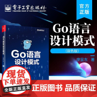 店 Go语言设计模式 双色版 Go语言设计模式的知识与应用 Go语言的主流设计模式和软件架构 程序设计 电子工业出版社