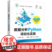 店 数据分析Python项目化实践 高等职业教育大数据工程技术系列教材书籍 陈清华 编 电子工业出版社