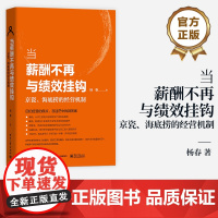 店 当薪酬不再与绩效挂钩 京瓷 海底捞的经营机制 杨春 经营销实战技巧创业员工激励 从零开始做餐饮酒店饭店门店餐饮管理