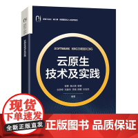 店 云原生技术及实践 云原生技术相关课程教材书 云原生技术落地 云原生技术应用实践书 郭勇 等 编 电子工业出版社
