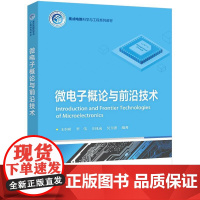 店 微电子概论与前沿技术 微电子技术发展 集成材料器件物理基础设计方法测试与封装书籍 王少熙 等编 电子工业出版社