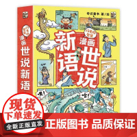 店 闪光的智慧 漫画世说新语 全6册 5-12岁儿童阅读少儿文学类图书 漫画书 卡通书 儿童书籍 奇识童书 绘 电子工