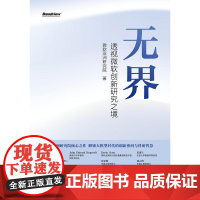 无界——透视微软创新研究之境