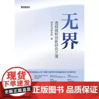无界——透视微软创新研究之境