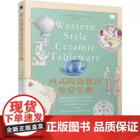 店 西式陶瓷餐具鉴赏宝典 西式陶瓷餐具器皿基础知识设计制造方法教程书 西式餐具茶壶茶杯碗碟图鉴大全 胡菡 译