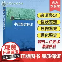 中药鉴定技术 谢蜜蜜 中药鉴定 来源鉴定性状鉴定显微鉴定理化鉴定 四大经典鉴定及其他鉴定 全国高职院校药学 中药学专业参