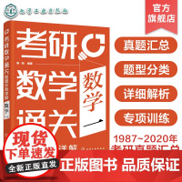 考研数学通关 真题分类详解 数学一 1987年~2020年考研数学真题汇总 高等数学线性代数 概率论数理统计 考研数学复