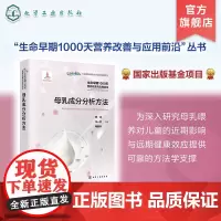 生命早期1000天营养改善与应用前沿 母乳成分分析方法 中国母乳成分 母乳成分分析 母乳成分分析方法 母乳成分分析技术