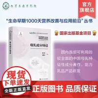 生命早期1000天营养改善与应用前沿 母乳成分特征 中国母乳成分 母乳成分分析 母乳成分细目 母乳成分含量 世界母乳成分