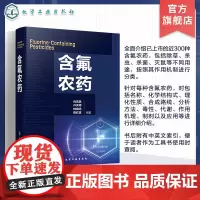 含氟农药 含氟农药发现 氟元素在农药及生物化学中的作用 含氟农药介绍 含氟农药研究开发人员参考书 高等院校氟化学等专业参