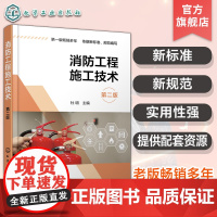 配套视频课件 消防工程施工技术 第二版 建筑消防相关知识 火灾自动报警与消防联动系统 灭火消防系统供电布线 消防工程施工
