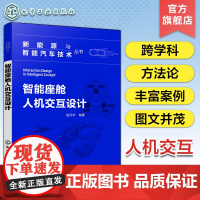 新能源与智能汽车技术丛书 智能座舱人机交互设计 智能座舱人机交互设计方法论 高等院校工业设计交互设计专业教材 用户体验研