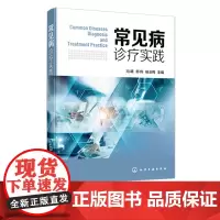 常见病诊疗实践 总结常见病病因 诊断 临床表现 鉴别诊断及治疗技术 临床常见病诊断治疗一本通 临床工作和临床教学活动应用