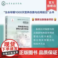 生命早期1000天营养改善与应用前沿 特殊医学状况婴幼儿配方食品 国内首套全面介绍生命早期营养参考指南 特医食品研发生产