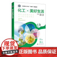 化工与美好生活 张翔 化工科普类应用书籍 化工与生活应用参考书 绿色可降解 高等教育 职业教育化工类及其相关专业应用参考