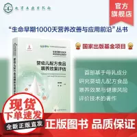 生命早期1000天营养改善与应用前沿 婴幼儿配方食品喂养效果评估 基于母乳成分研究婴幼儿配方食品喂养效果与健康风险评价技