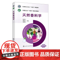 天然香料学 张玉玉 我国天然香料制备工艺和品质评价方法 天然香料的结构 理化性质和风味效应关系 香料香精 食品科学等专业