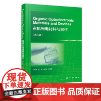有机光电材料与器件 英文版Organic Optoelectronic Materials and Devices叶常青