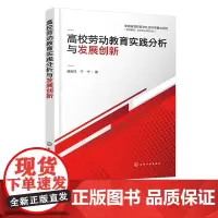 高校劳动教育实践分析与发展创新 高校劳动教育实践现状调查 问题及原因分析 高校劳动教育实践对策和措施 大学劳动教育参考书