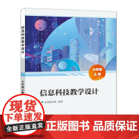 店 信息科技教学设计 六年级上册 6年级上册 小学计算机基础入门课程教学设计参考书籍 电子工业出版社