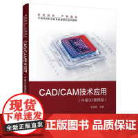店 CAD/CAM技术应用 中望3D微课版 张海英 中望高等职业教育教材 CAD/CAM应用操作技术书 电子工业出版社