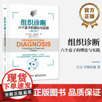 店 组织诊断 六个盒子的理论与实践 修订本 将六个盒子运用于工作中 你将得心应手地开展组织诊断和组织发展工作