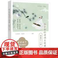 店 给少年的诗词点睛课 意象十二讲 清华附中名师点睛系列 中小学生古诗词小古文古典诗词赏析助力语文学习辅导书