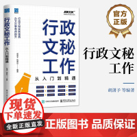 店 行政文秘工作 从入门到精通 文秘工作知识技能大全书 办公接待公关法务工作实务技巧指导书 电子工业出版社