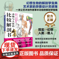 店 动物与人体的比较解剖书 动物骨骼肌肉结构详细剖析 艺术绘画入门解剖学绘画技巧艺用解剖学教程书籍 电子工业出版社