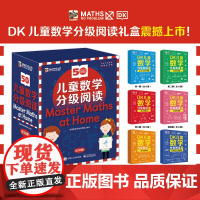 店 DK儿童数学分级阅读六辑任选 原版引进 6套6个阶段 每个阶段难度递增 适合小学全阶段孩子阅读 电子工业出版社