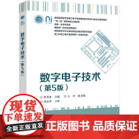 店 数字电子技术 第5版 第五版 罗笑冰 新工科电工电子基础课程教材书籍 高等学校电工电子基础课程教学教材书籍
