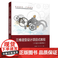 店 三维造型设计项目式教程 中望3D微课版 梁美芹 秦涵 中望3D软件设计三维造型设计教材书 电子工业出版社