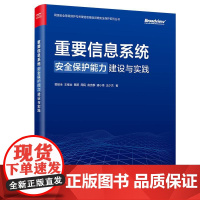 店 重要信息系统安全保护能力建设与实践 网络安全等级保护与关键信息基础设施安全保护系列丛书 郭启全 等 著