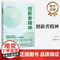 店 创新者精神 陈劲 硬技能+软素质 数智化时代的创新人才发展路径 创新人才发展新理念书 电子工业出版社