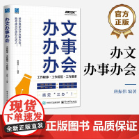 店 办文办事办会 工作程序 工作规范 工作要求 党政机关企事业单位公文写作技巧大全 事务办理处理指导参考书籍