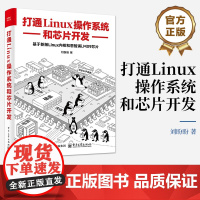 店 打通Linux操作系统和芯片开发 基于新版Linux内核和恩智浦i.MX9芯片 刘盼盼 SoC分涉SoC启动芯片运行