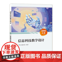 店 信息科技教学设计 五年级上册 5年级上册 小学计算机基础入门课程教学设计参考书籍 电子工业出版社