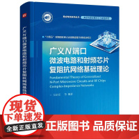 店 广义N 端口微波电路和射频芯片复阻抗网络基础理论 吴永乐 等 编著 集成电路射频芯片设计教程 电子工业出版社