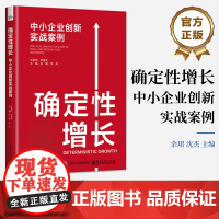 店 确定性增长 中小企业创新实战案例 余珺 中小企业创新增长路径书 穿越经济周期 中小企业创新探索确定性增长借鉴参考书