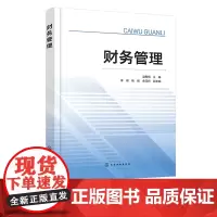 财务管理 财务管理基础理论 证券估值 预算管理 筹资管理基础 筹资管理内容 投资管理 营运资金管理 高等院校经济管理学专