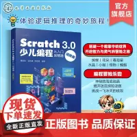 Scratch 3.0少儿编程从入门到精通 进阶版 Scratch 3.0及其编程工具运行方式和编程技巧 零基础编程入门