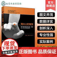 指尖上的触觉 基于触觉感知的长度 角度及工作记忆特征研究 人机工程学设计心理学实际案例 触觉感知实验 人机工程交互工业设