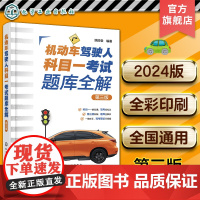 机动车驾驶人科目一考试题库全解 第三版 2024全国通用新驾考科目一完整题库 科目一考试速记实例考点练习 机动车驾考科目