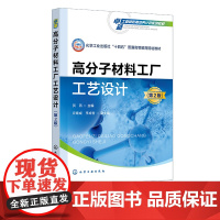 高分子材料工厂工艺设计 贺燕 第2版 基本原理 设计步骤 设计计算方法 设计规范 设计技巧和经验 高职高专高分子材料相关